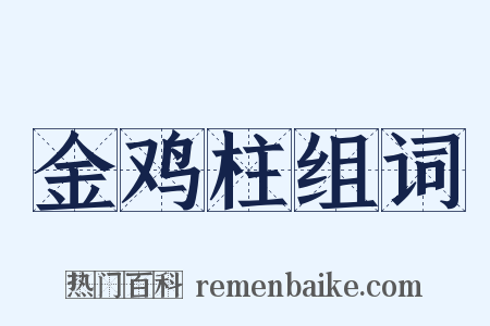 金鸡柱组词是什么意思的图片